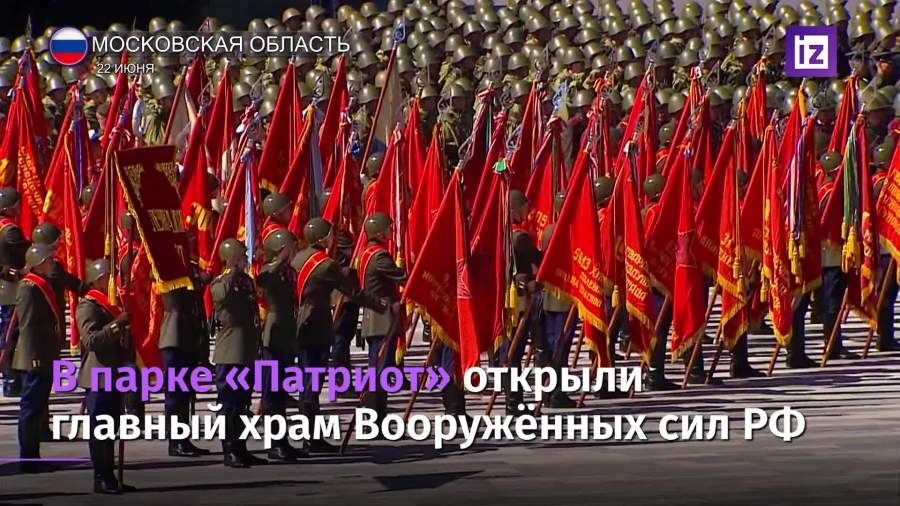В парке «Патриот» открыли главный храм Вооруженных сил