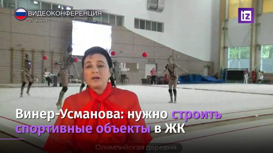 Винер-Усманова предложила обязать девелоперов строить спортобъекты