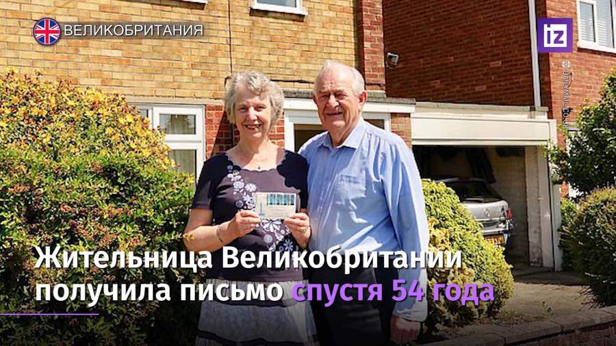 Британская почта везла письмо 54 года