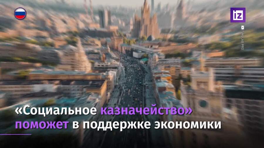 Социальное казначейство поддержит экономику