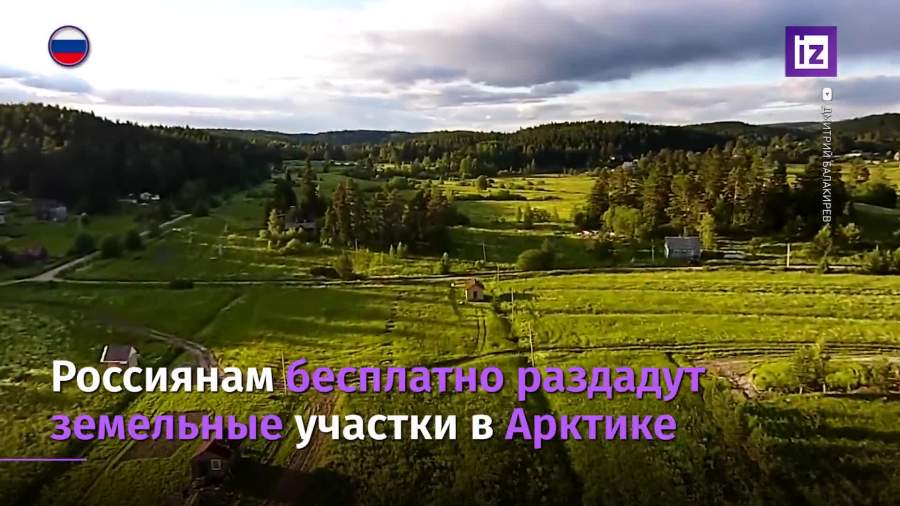Россияне смогут бесплатно получить гектар земли в Арктике