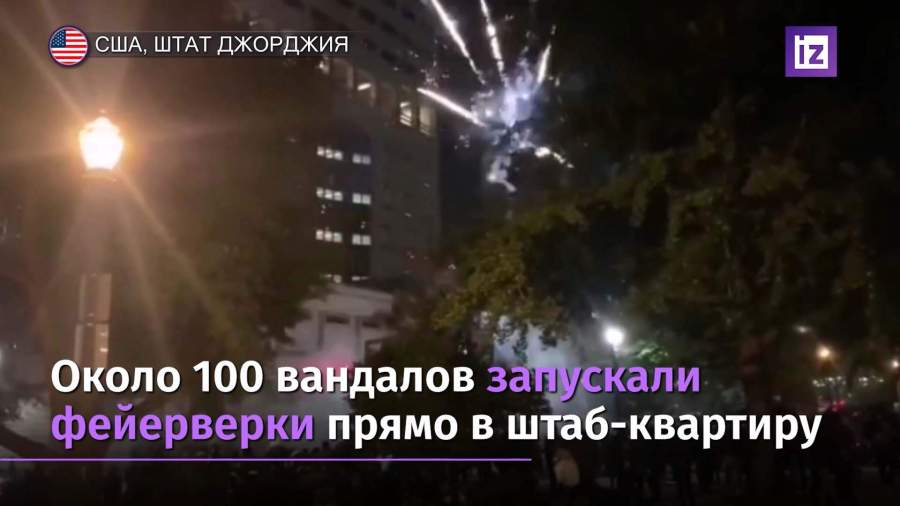 В Атланте ввели режим ЧС и мобилизовали нацгвардию