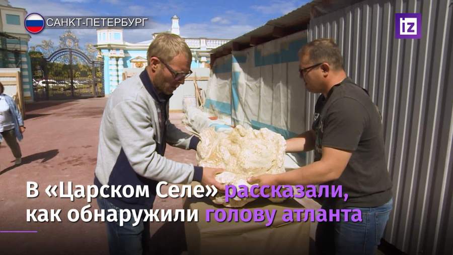 В «Царском Селе» рассказали об обнаружении головы атланта