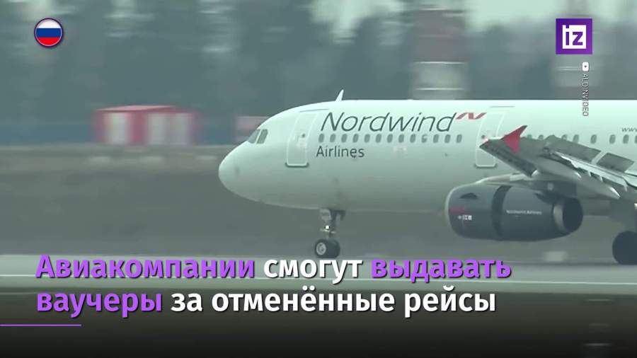 Авиакомпании смогут выдавать ваучеры за отмененные рейсы