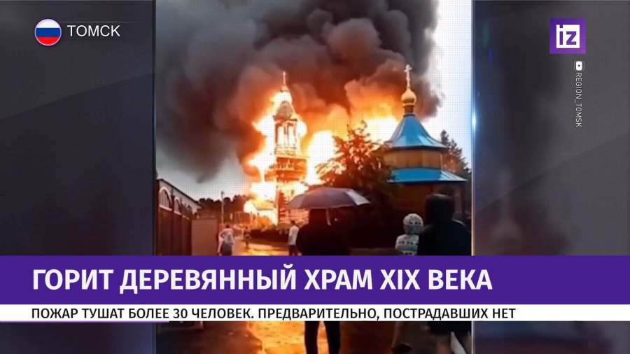 Деревянный храм XIX века загорелся под Томском