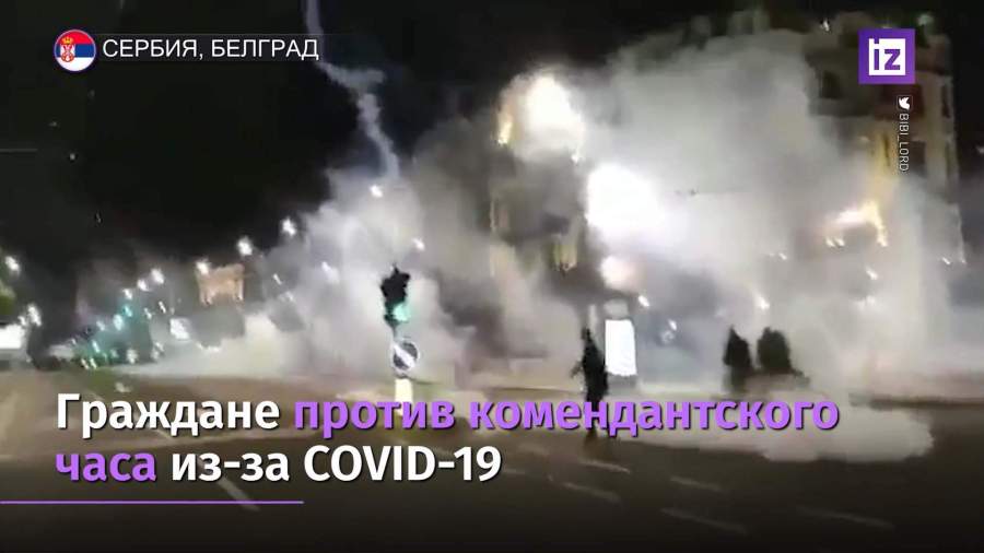 Жители Белграда протестуют против введения комендантского часа