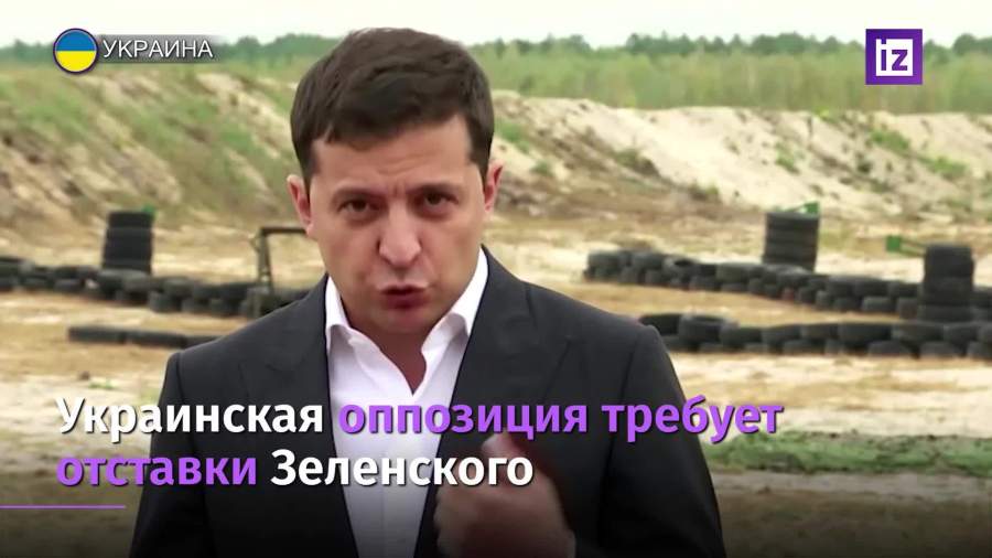 Украинская оппозиция потребовала отставки Зеленского