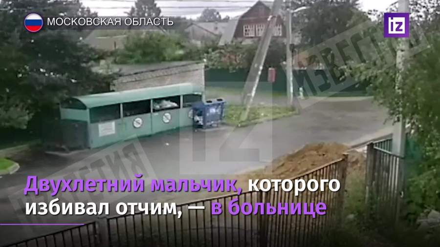 Отчим избивал двухлетнего мальчика в Подмосковье