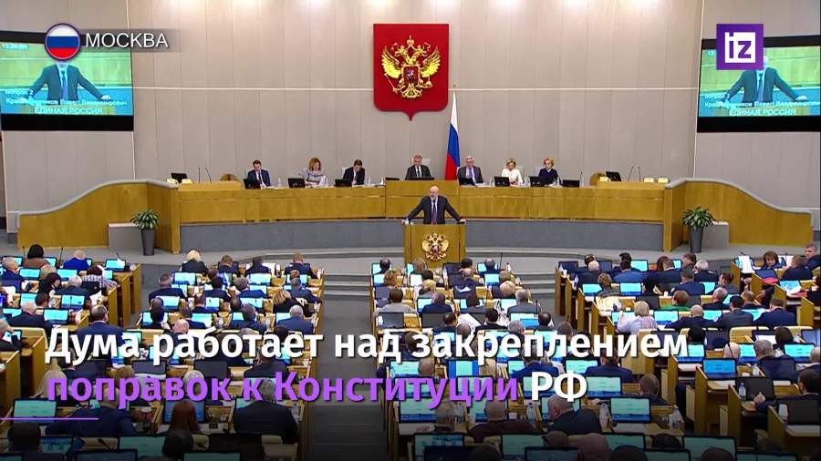 Госдума работает над закреплением поправок к Конституции РФ