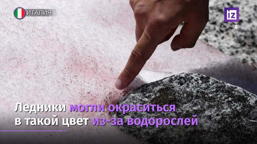 Итальянские ученые обнаружили розовый лед в Альпах
