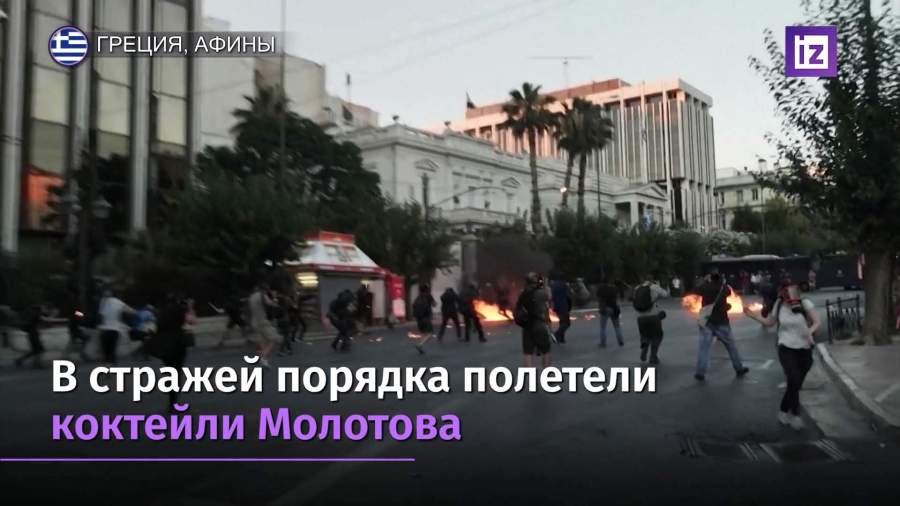 «Коктейли Молотова» и слезоточивый газ на акции протеста в Афинах
