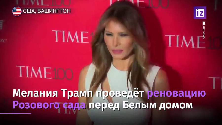 Мелания Трамп заявила о планах обновить розарий перед Белым домом