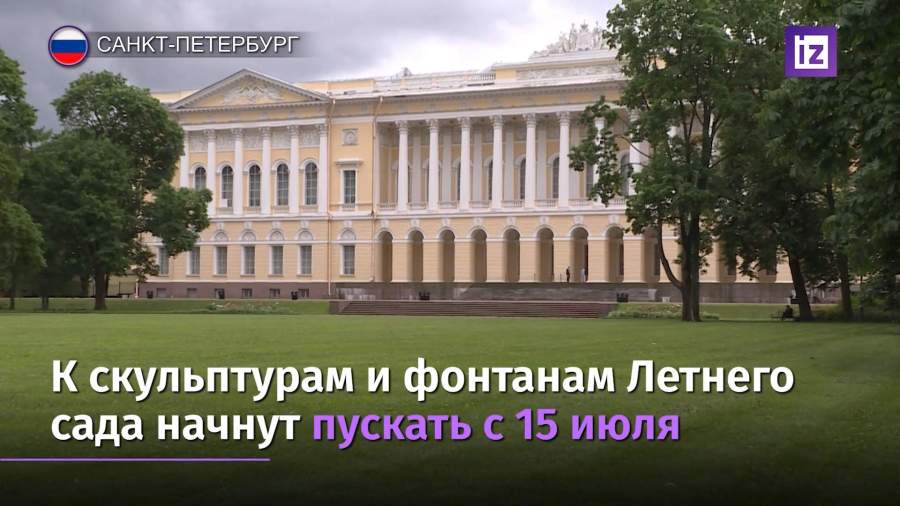 Михайловский сад в Петербурге вновь открылся для посетителей