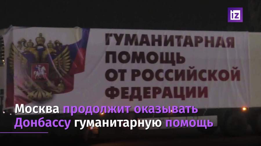 Москва продолжит оказывать Донбассу гуманитарную помощь