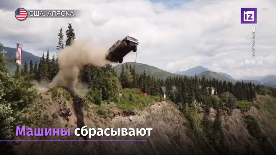 На Аляске вместо фейерверков в воздух запускают машины