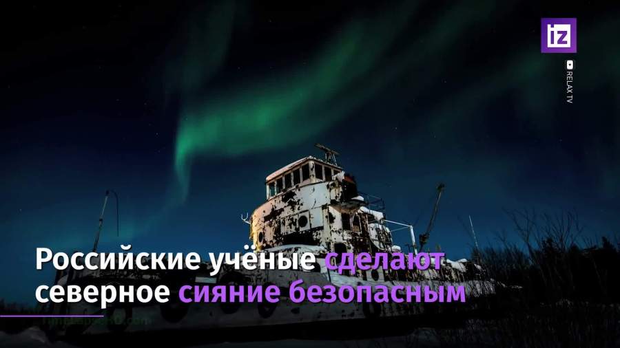 Новый сервис по прогнозу северного сияния поможет предотвратить аварии