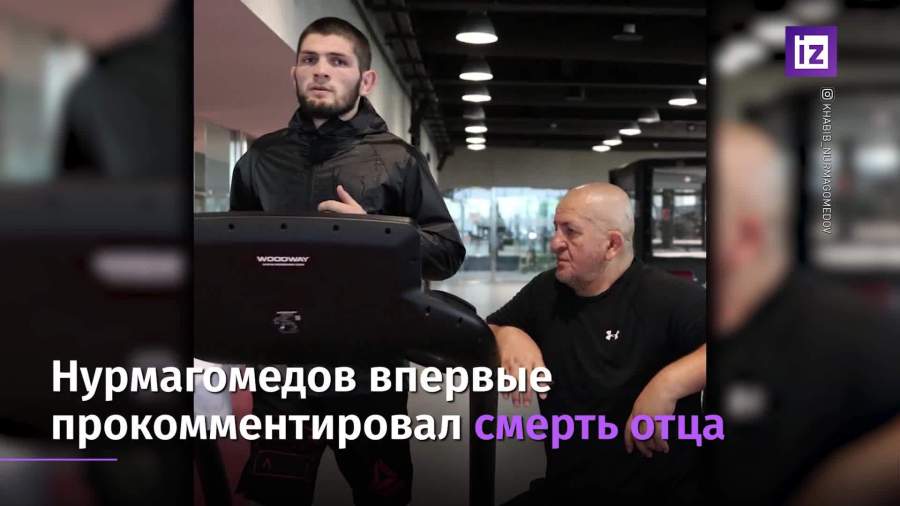 Нурмагомедов впервые прокомментировал смерть отца