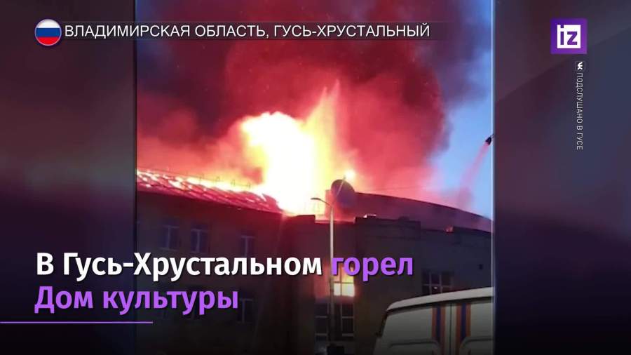 В городе Гусь-Хрустальный произошел пожар в здании Дома культуры