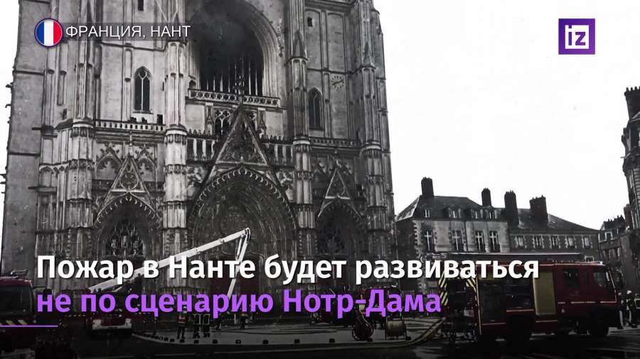 Макрон призвал пожарных спасти собор в Нанте