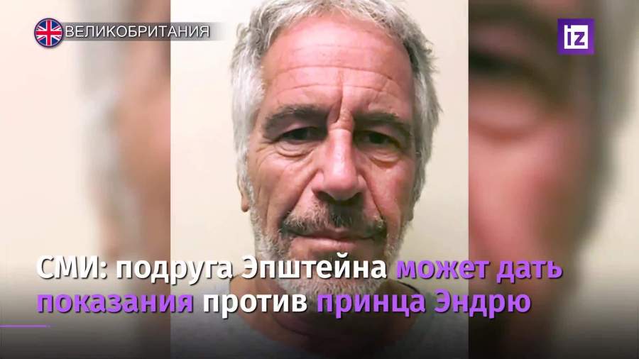 Подруга Эпштейна может дать показания против британского принца