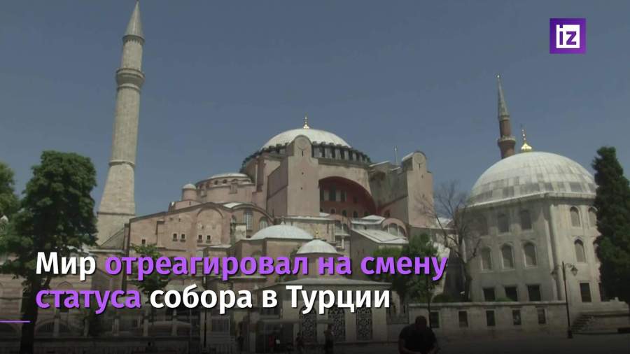 Эксперты отреагировали на смену статуса собора Святой Софии в Турции