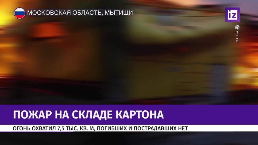 Крупный пожар произошел на складе картона в подмосковных Мытищах