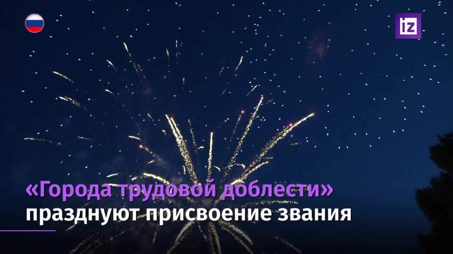 Праздничные салюты прозвучали над «Городами трудовой доблести»