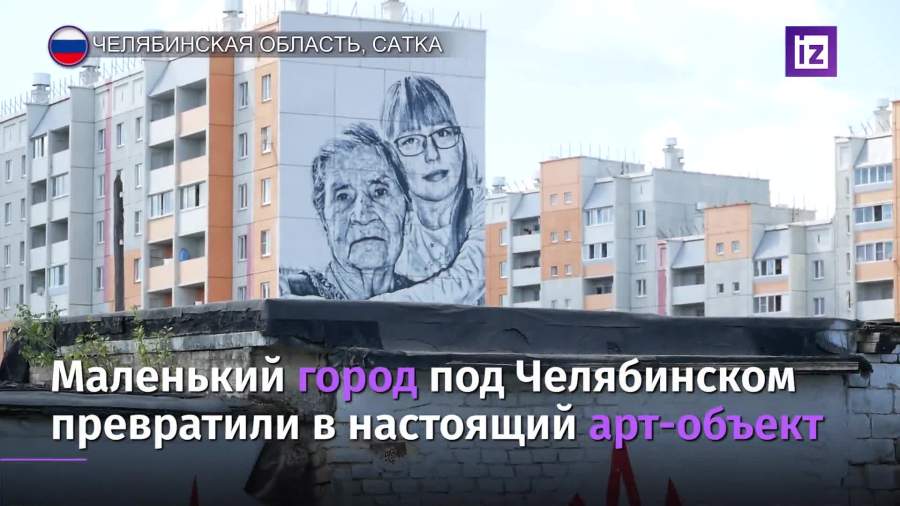 Челябинский город превратили в галерею стрит-арта под открытым небом