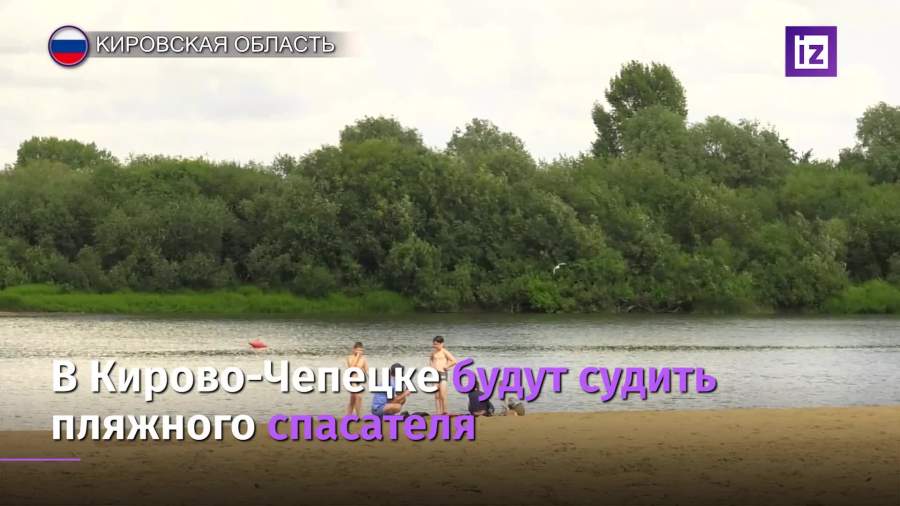 В Кирово-Чепецке будут судить пляжного спасателя