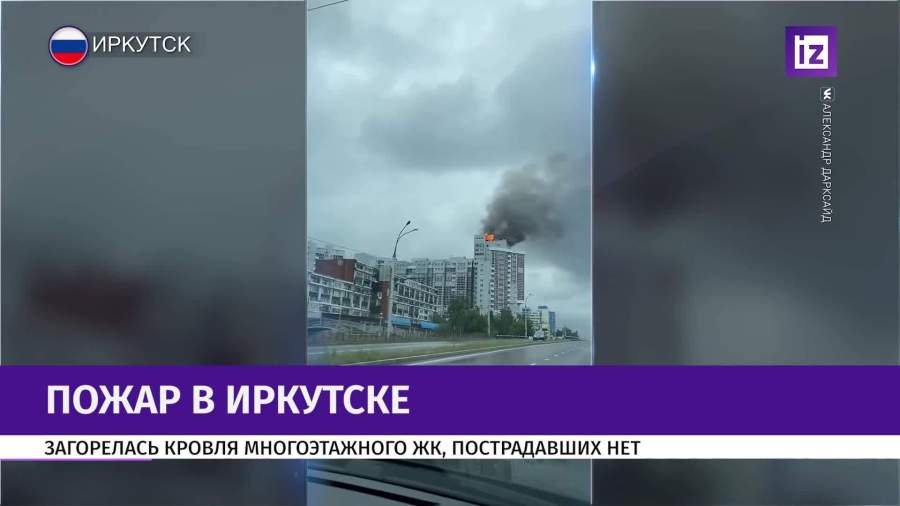В Иркутске загорелась кровля многоэтажного жилого дома