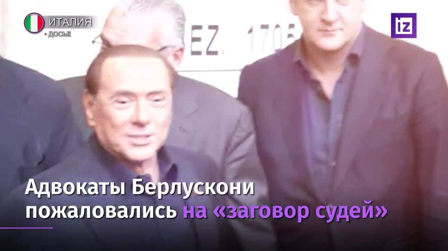 Адвокаты потребовали пересмотра приговора Берлускони