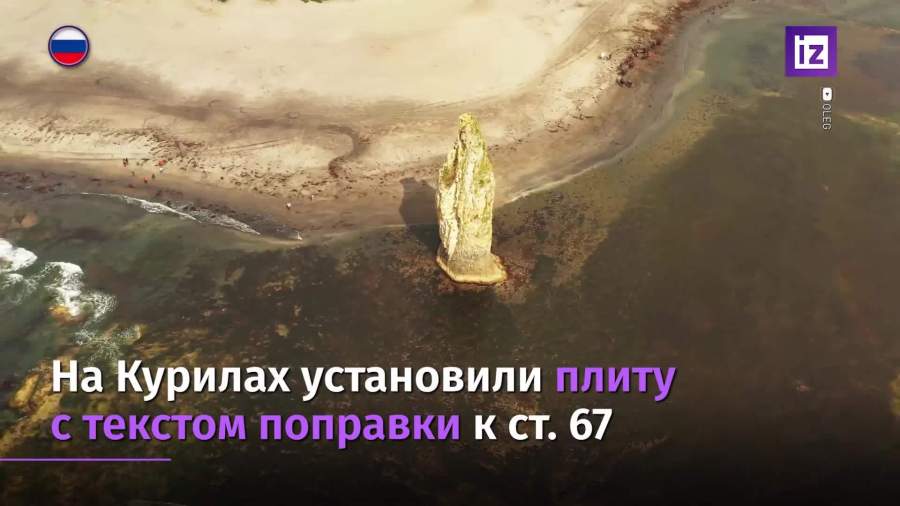 На Курилах установили плиту с текстом поправки в Конституцию РФ