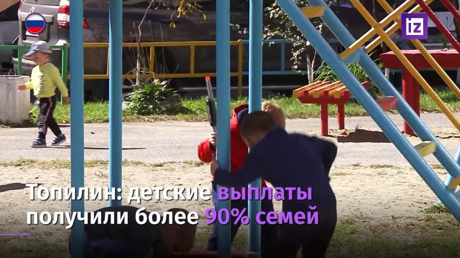 Детские выплаты получили уже более 90% семей