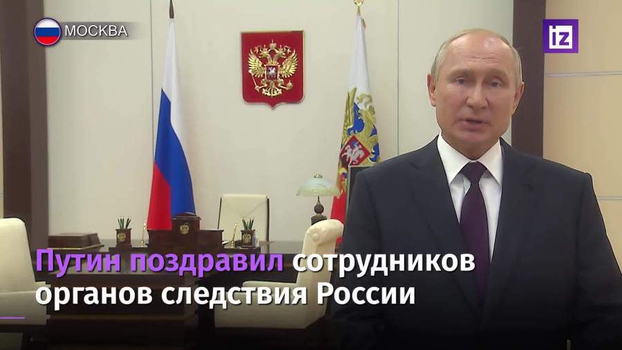 Путин поздравил следователей с профессиональным праздником