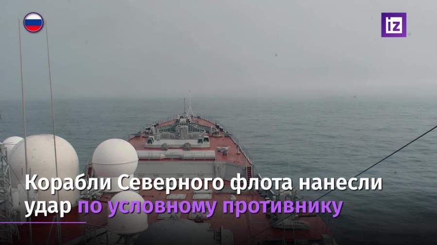 Корабли Северного флота нанесли удар по условному противнику