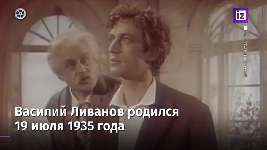 Василий Ливанов отмечает 19 июля 85-летний юбилей