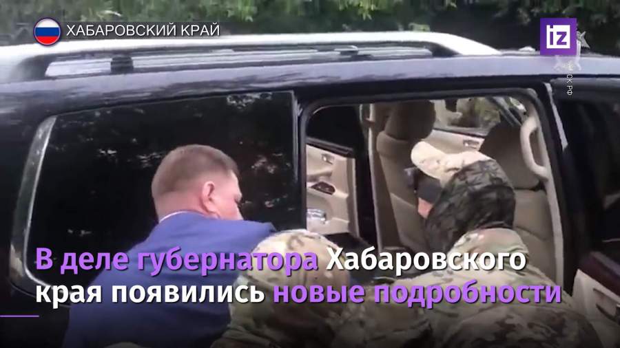 В деле губернатора Хабаровского края появились новые подробности