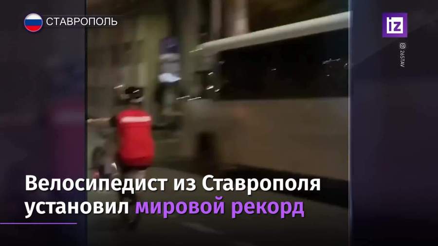 Велосипедист из Ставрополя установил мировой рекорд