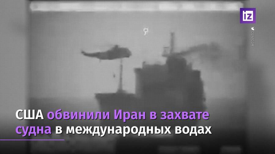 США обвинили Иран в захвате судна в международных водах
