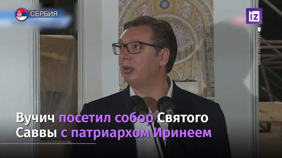Сербия поблагодарила Россию за помощь в строительстве храма