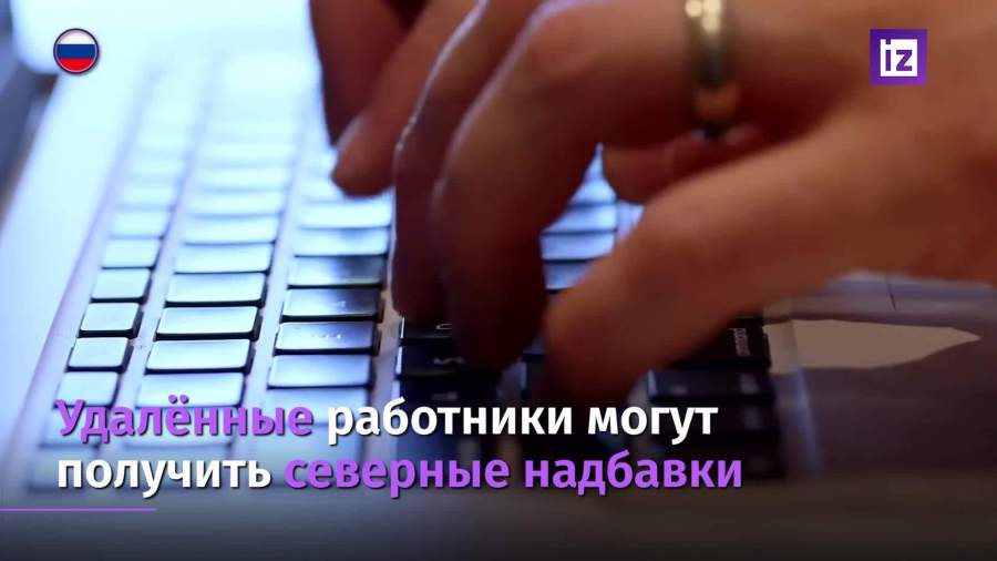 В законе об удаленке могут учесть северные надбавки