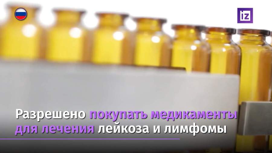 Россия сняла ограничения на госзакупки лекарств от лейкоза и лимфомы