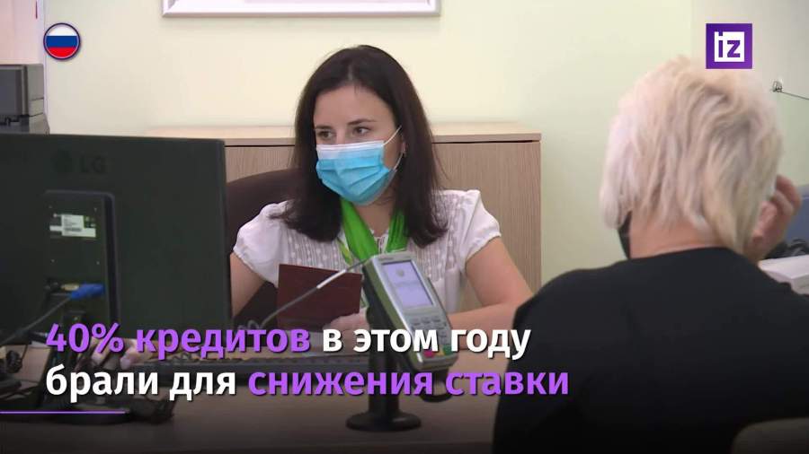 Около 40% кредитов в России были взяты ради снижения ставки