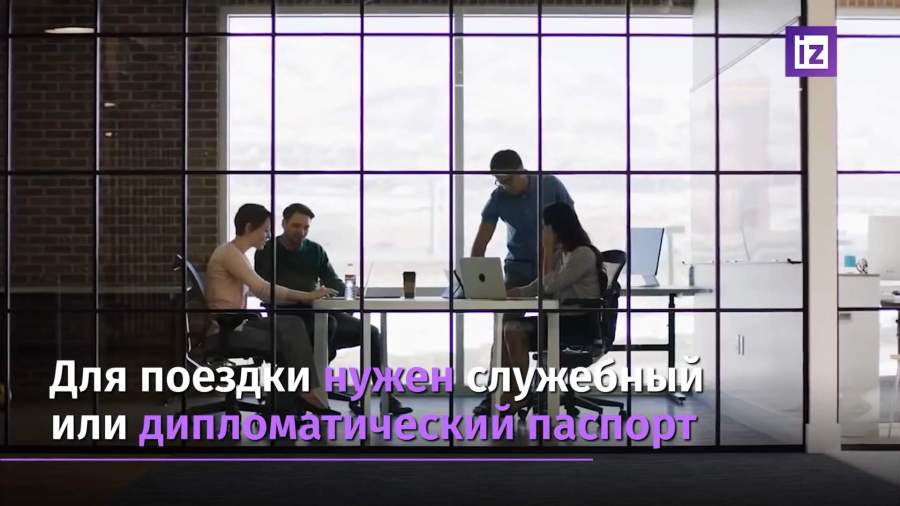 Иностранцам разрешен въезд в РФ по делам