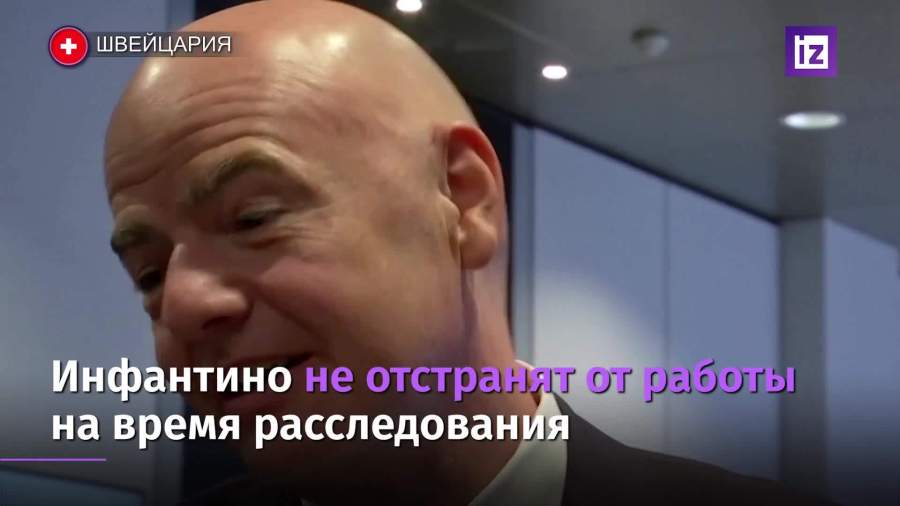 Обвиненный в коррупции Инфантино продолжит работу в FIFA