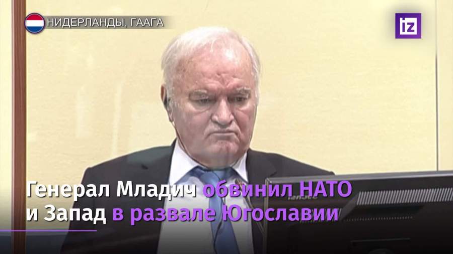 Младич обвинил НАТО и Запад в развале Югославии