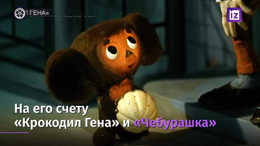 Столетний юбилей отметил легендарный мультипликатор Леонид Шварцман