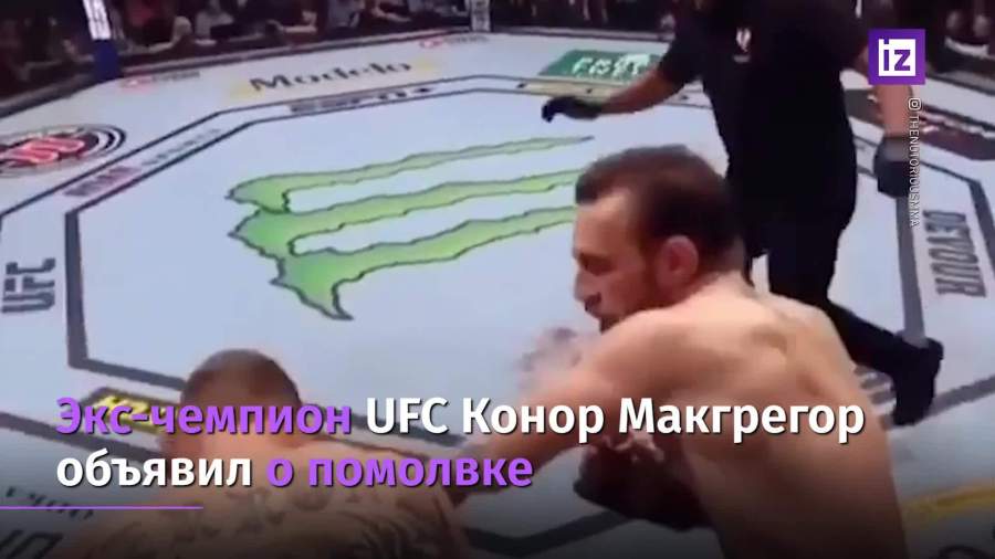 Макгрегор объявил о помолвке