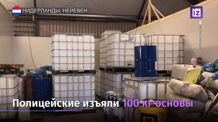 В Нидерландах закрыли крупнейшую в истории страны нарколабораторию
