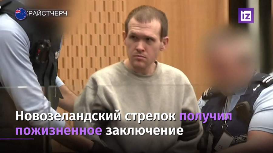 Новозеландский стрелок Брентон Таррант получил пожизненное заключение